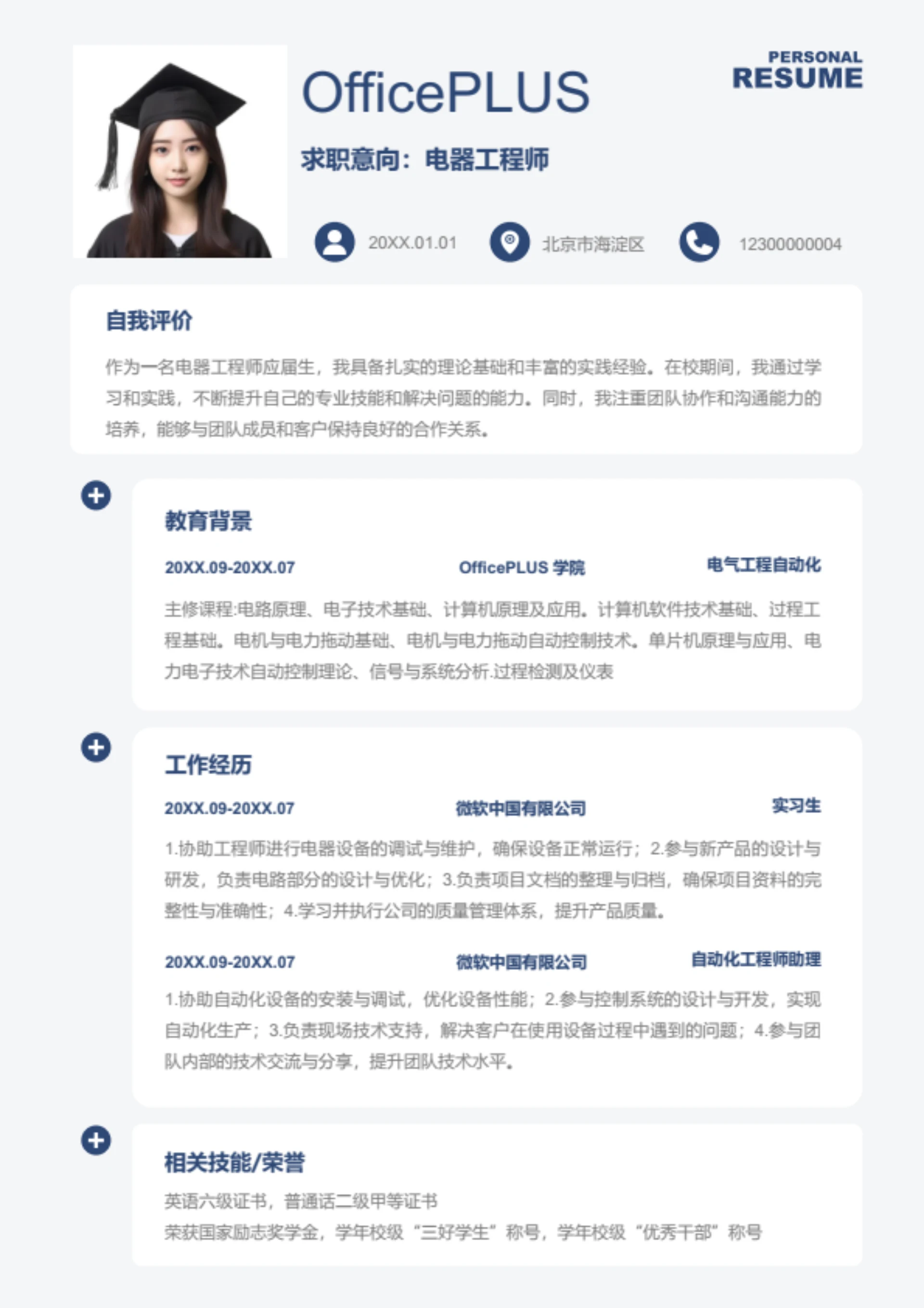 电气设计师岗位简历模板