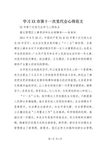 学习XX市第十一次党代会心得范文 (4).docx