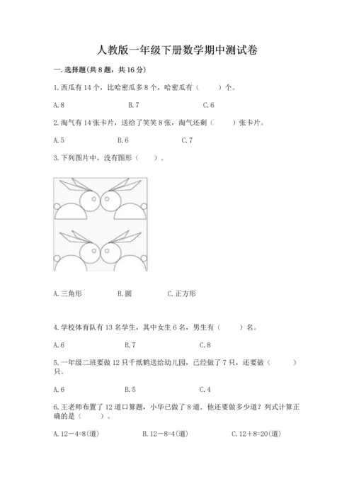 人教版一年级下册数学期中测试卷（真题汇编）.docx