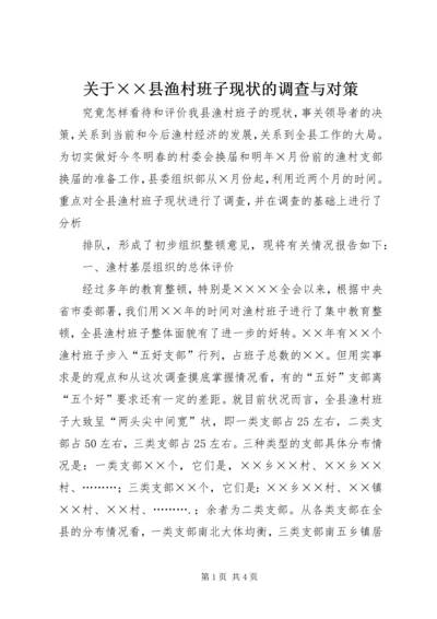 关于××县渔村班子现状的调查与对策 (4).docx