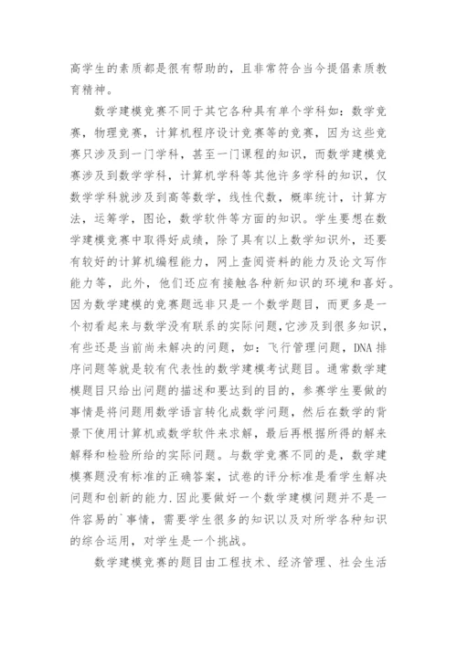 数学建模竞赛对教学改革的意义与实践研究论文.docx