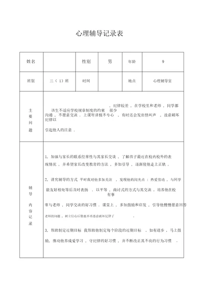 个别学生心理健康咨询记录