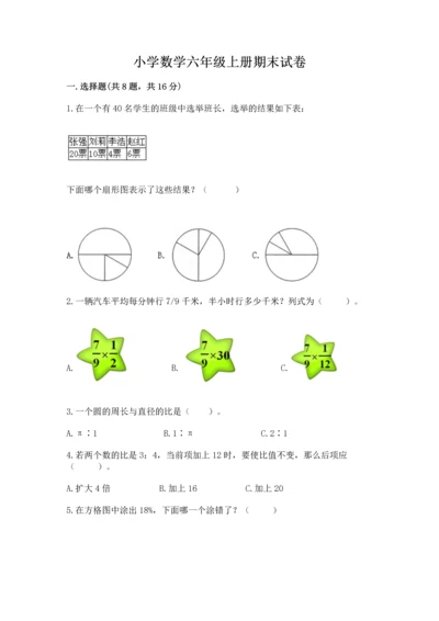小学数学六年级上册期末试卷附参考答案【满分必刷】.docx