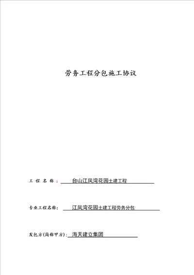 劳务工程分包施工合同19（DOC40页）