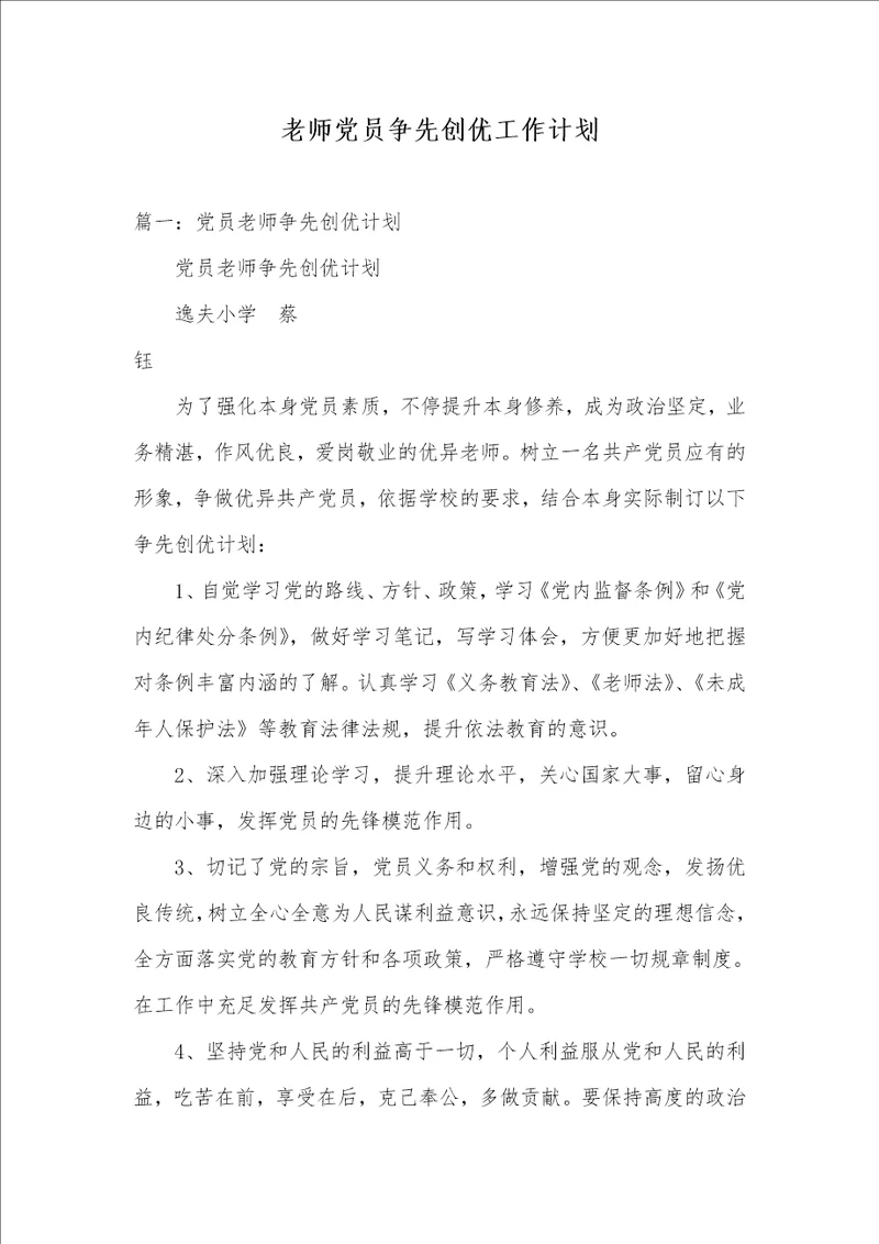 2021年老师党员争先创优工作计划
