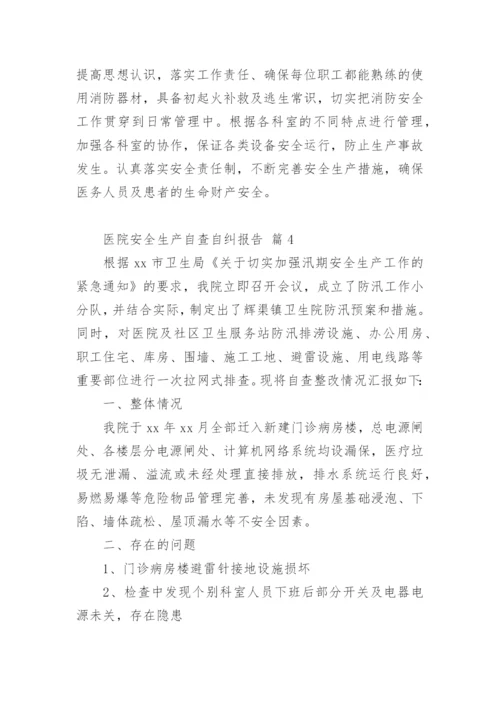 医院安全生产自查自纠报告.docx