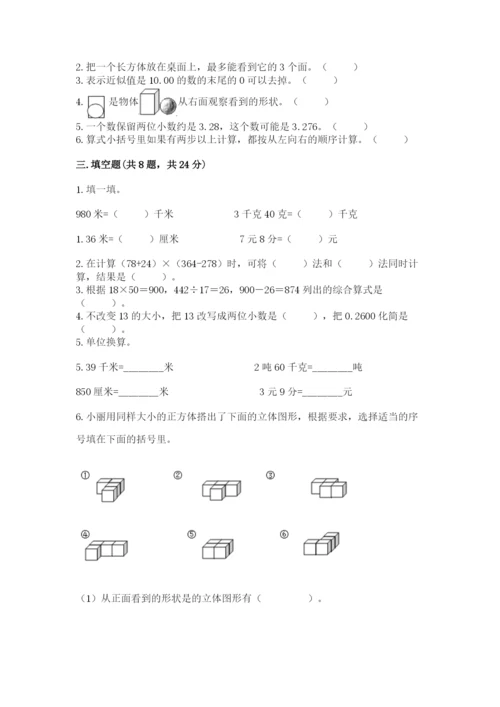 人教版四年级下册数学期中测试卷附答案【精练】.docx