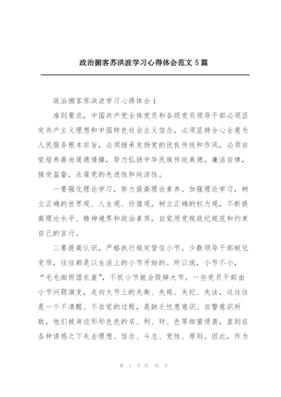 政治掮客苏洪波学习心得体会范文5篇.docx