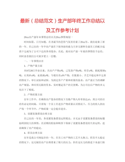 精编（总结范文）生产部年终工作总结以及工作参考计划.docx