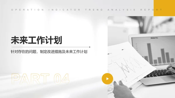 黄色简约风运营指标趋势分析PPT模板