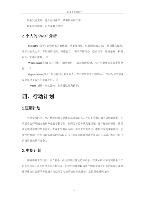 11页4700字汉语言文学师范专业职业生涯规划.docx