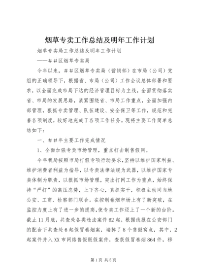 烟草专卖工作总结及明年工作计划.docx