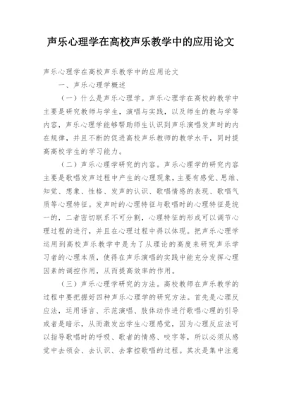 声乐心理学在高校声乐教学中的应用论文.docx