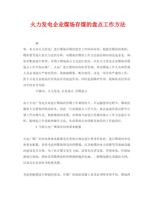 【精编】《安全管理论文》之火力发电企业煤场存煤的盘点工作方法.docx