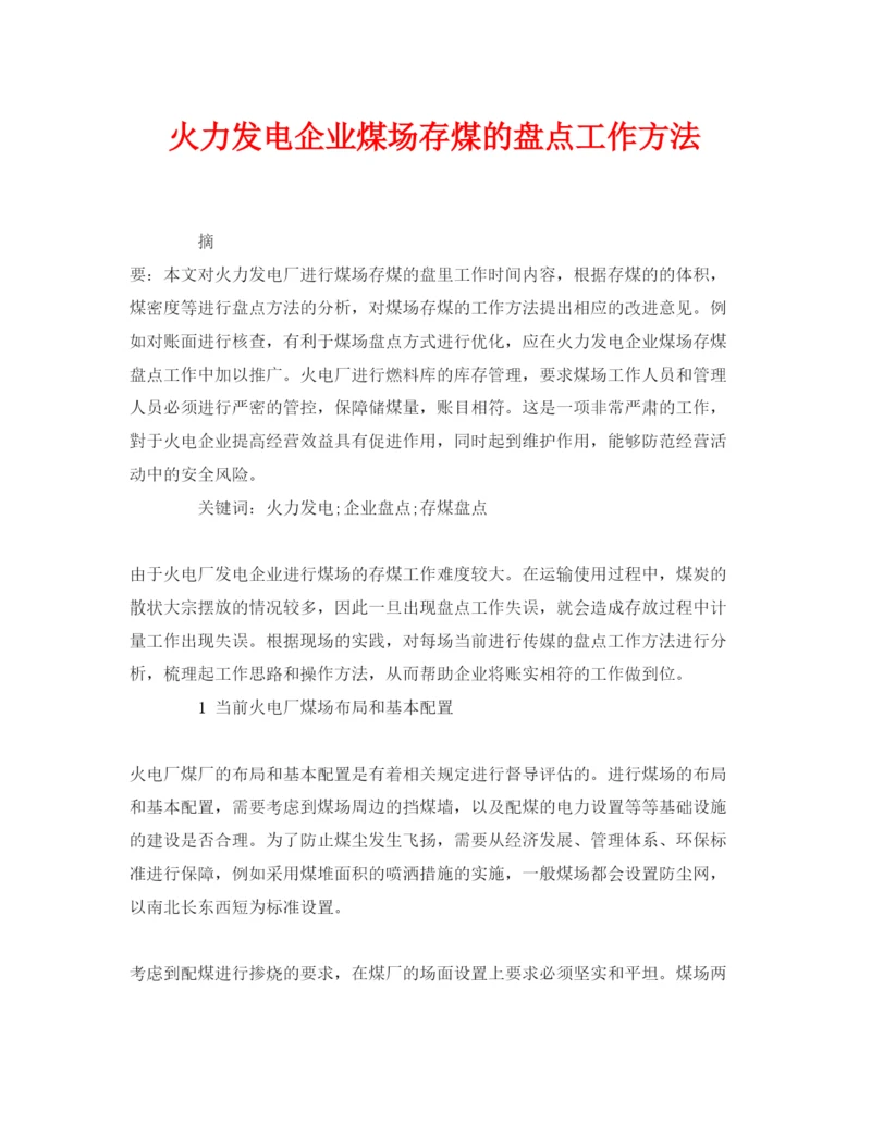 【精编】《安全管理论文》之火力发电企业煤场存煤的盘点工作方法.docx