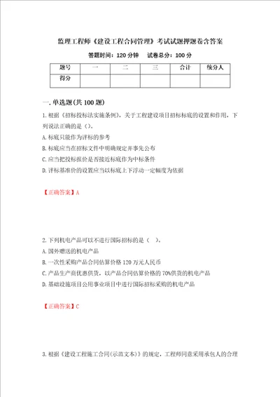 监理工程师建设工程合同管理考试试题押题卷含答案24