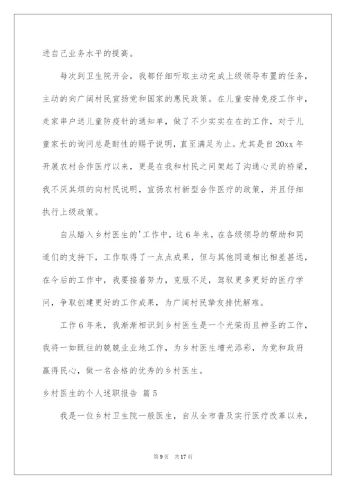 2022乡村医生的个人述职报告_3.docx