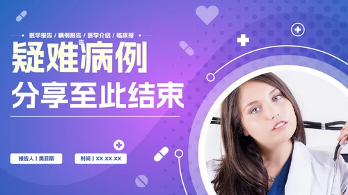 紫色渐变医生医疗医学汇报PPT模板