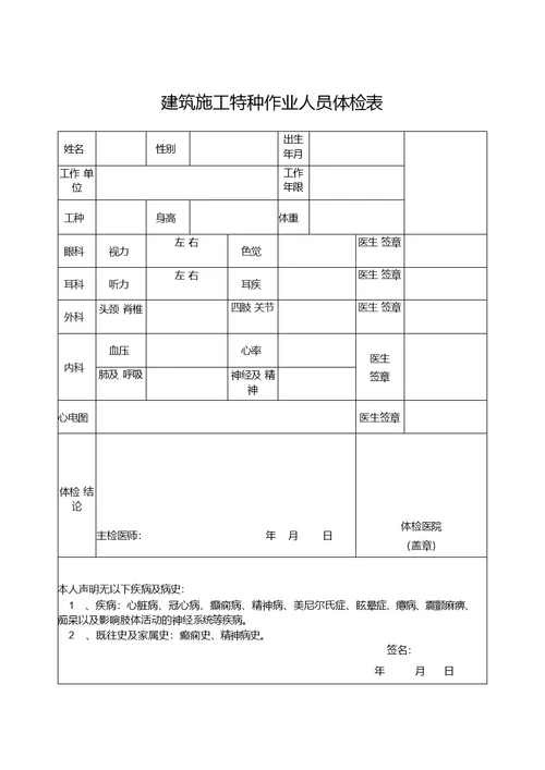 建筑施工特种作业人员体检表