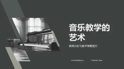 音乐教学的艺术