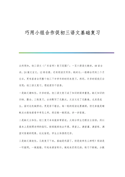 巧用小组合作促初三语文基础复习.docx