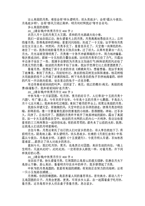 2022年中秋节优秀作文400字
