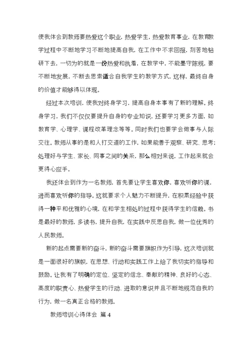 教师培训心得体会模板锦集6篇