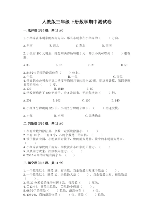 人教版三年级下册数学期中测试卷必考题.docx