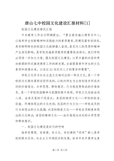 唐山七中校园文化建设汇报材料[1].docx