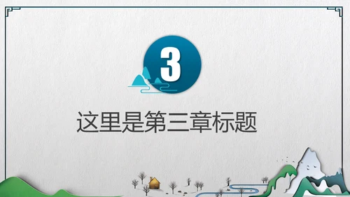 中式微立体层次感手绘山水画通用PPT模板