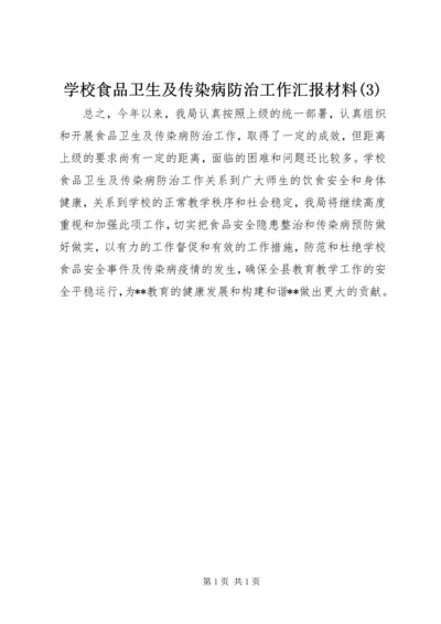 学校食品卫生及传染病防治工作汇报材料(3).docx