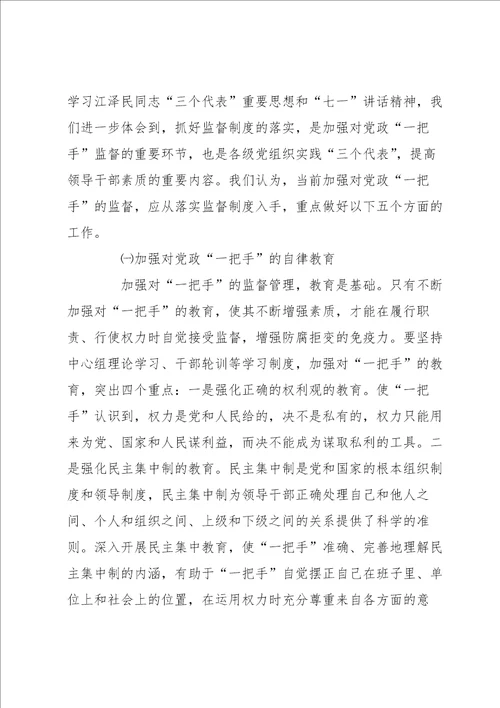 落实一把手监督情况报告范文5篇