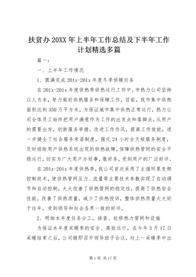 扶贫办20XX年上半年工作总结及下半年工作计划精选多篇.docx