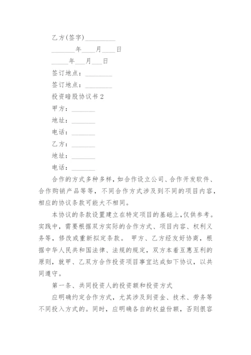 投资暗股协议书.docx