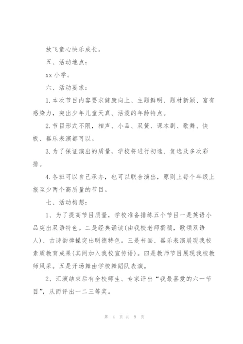 小学六一儿童节活动策划方案2022.docx