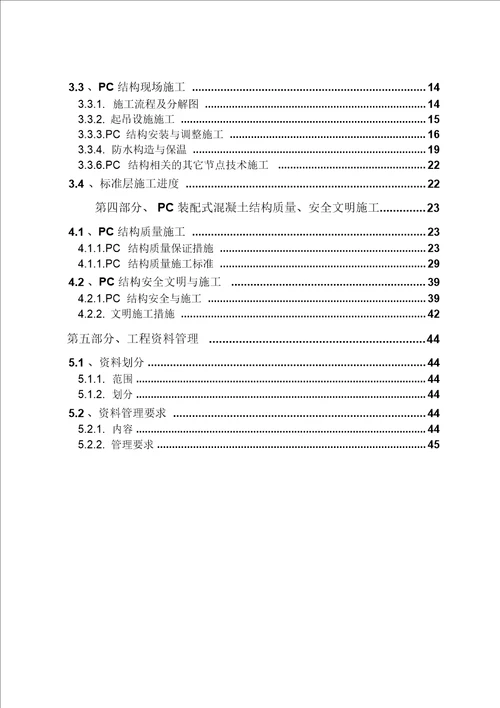 BIM技术、混凝土预制叠合板施工方案