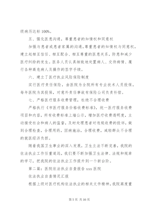 医院依法执业情况自查报告.docx