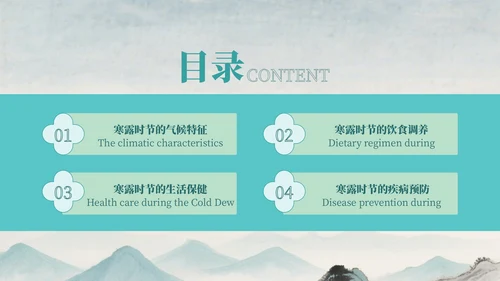 蓝绿色中国风寒露的健康守护指南PPT模版