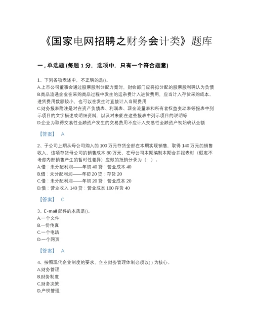 2022年国家国家电网招聘之财务会计类高分通关预测题库(带答案).docx