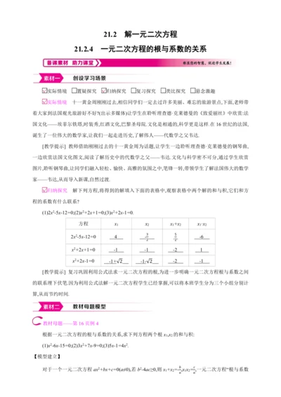 21.2.4解一元二次方程 一元二次方程的根与系数的关系【人教九上数学精彩课堂教案】