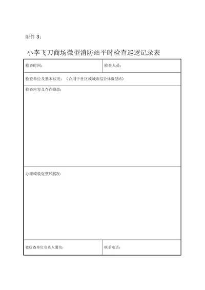 微型消防站日常检查巡查记录表