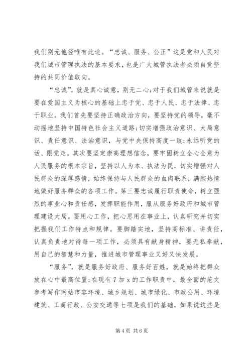 城管践行社会主义核心价值观演讲稿.docx