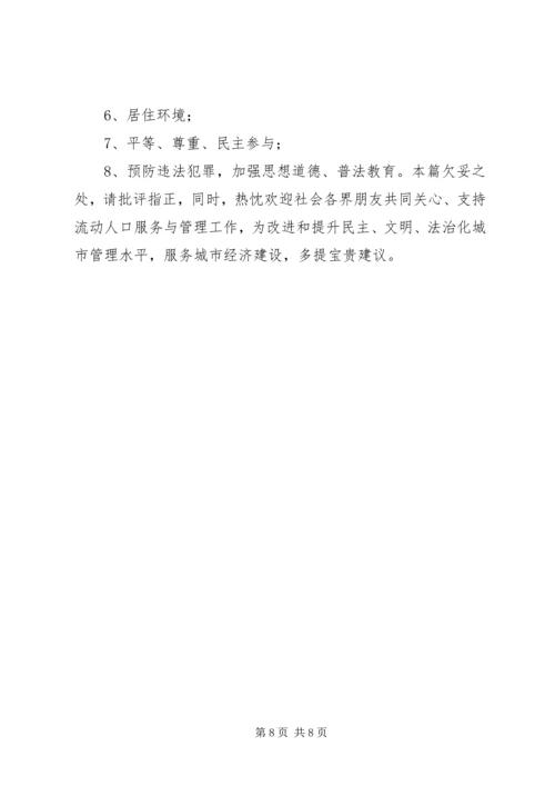 城市流动人口服务与管理调研报告 (2).docx
