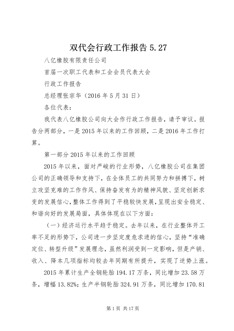 双代会行政工作报告5.docx