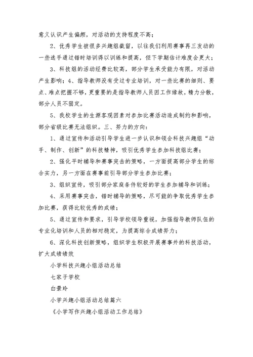 小学兴趣小组活动总结