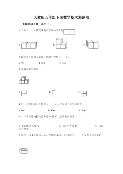 人教版五年级下册数学期末测试卷（全国通用）.docx