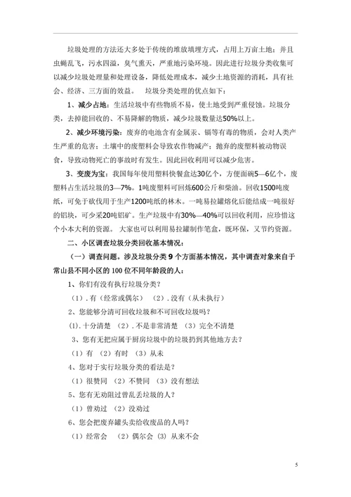 垃圾回收分类研究性学习课题报告