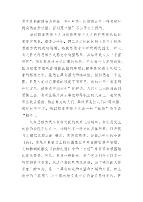 论取象思维方式哲学论文.docx