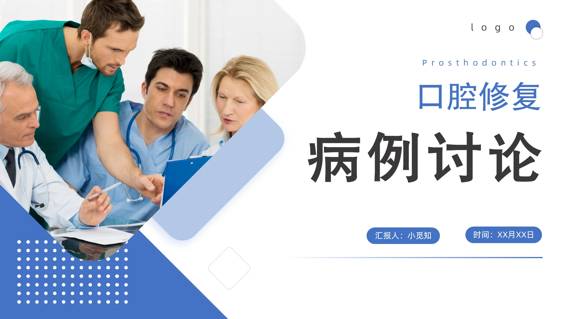 蓝色简约商务口腔修复病例讨论培训PPT模板