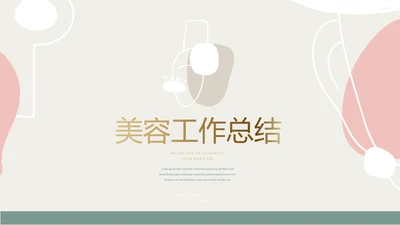 时尚创意美容年终工作总结动态PPT